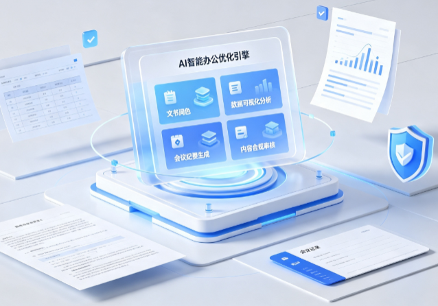 双桥区AI重构现代办公体系 智能优化引擎助力企业轻量化高效运营