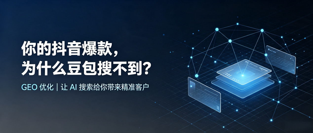你的抖音爆款，为什么豆包搜不到？读懂 GEO，抢占双桥区 AI 搜索新流量