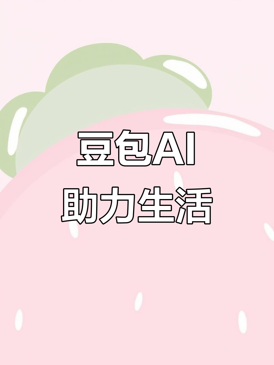 双桥区AI搜索应用普及 豆包搜索优化健全品牌内容传播渠道